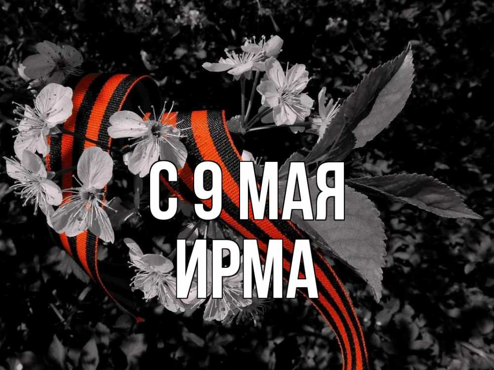 Открытка на каждый день с именем, Ирма С 9 мая 9 мая Прикольная открытка с пожеланием онлайн скачать бесплатно 