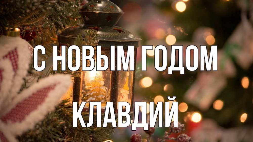 Открытка на каждый день с именем, Клавдий С новым годом новый год фонарик Прикольная открытка с пожеланием онлайн скачать бесплатно 