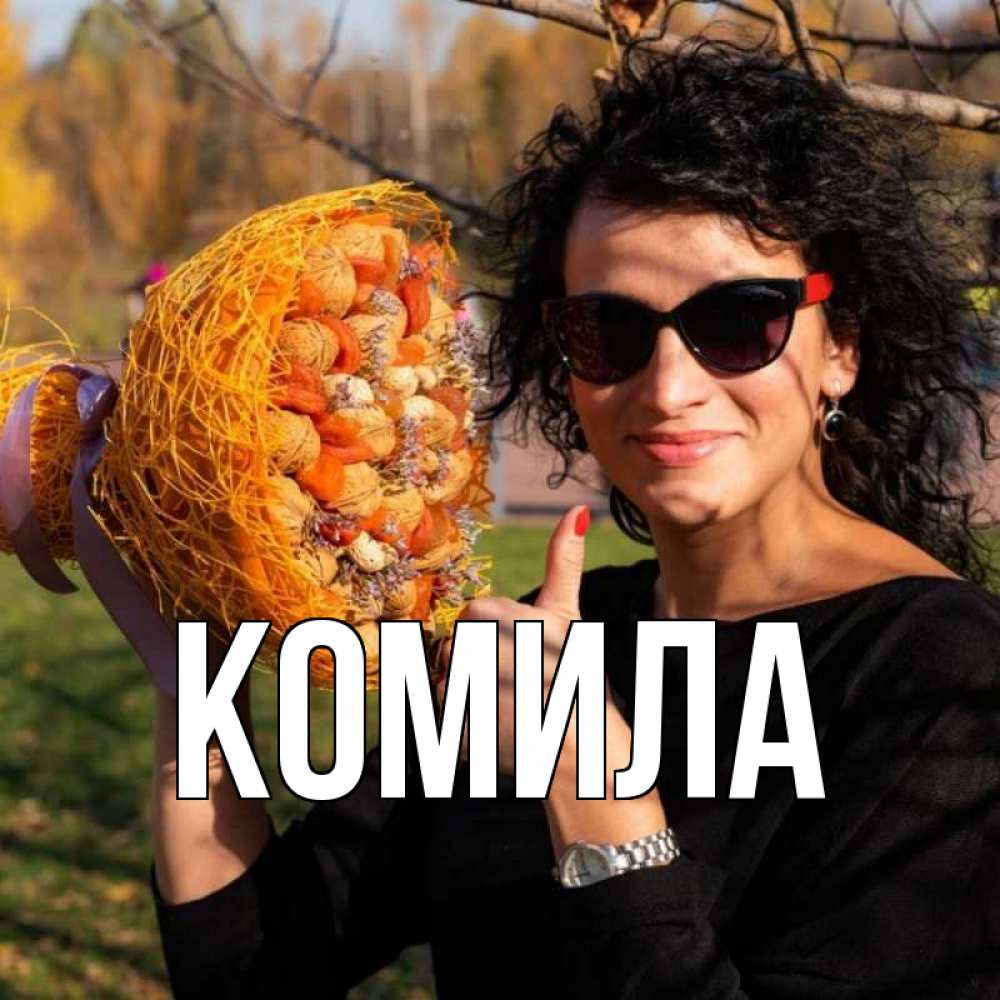 Открытка на каждый день с именем, Комила Главная что то там у нее в букете Прикольная открытка с пожеланием онлайн скачать бесплатно 