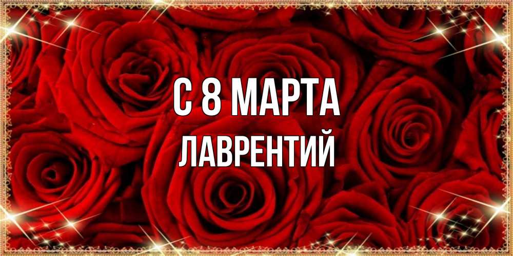Открытка на каждый день с именем, Лаврентий С 8 МАРТА открытка для любимой Прикольная открытка с пожеланием онлайн скачать бесплатно 