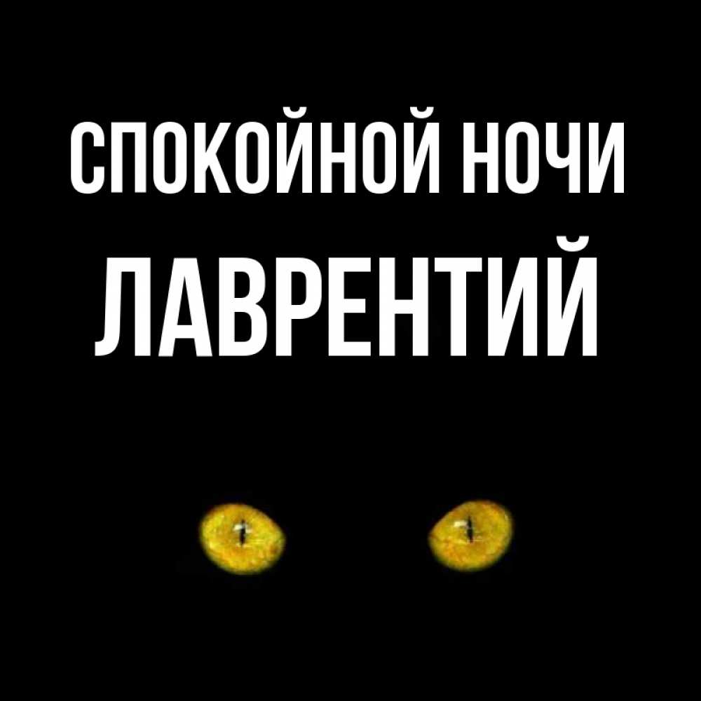 Открытка на каждый день с именем, Лаврентий Спокойной ночи сладких снов бесстрашный мой дружочек Прикольная открытка с пожеланием онлайн скачать бесплатно 