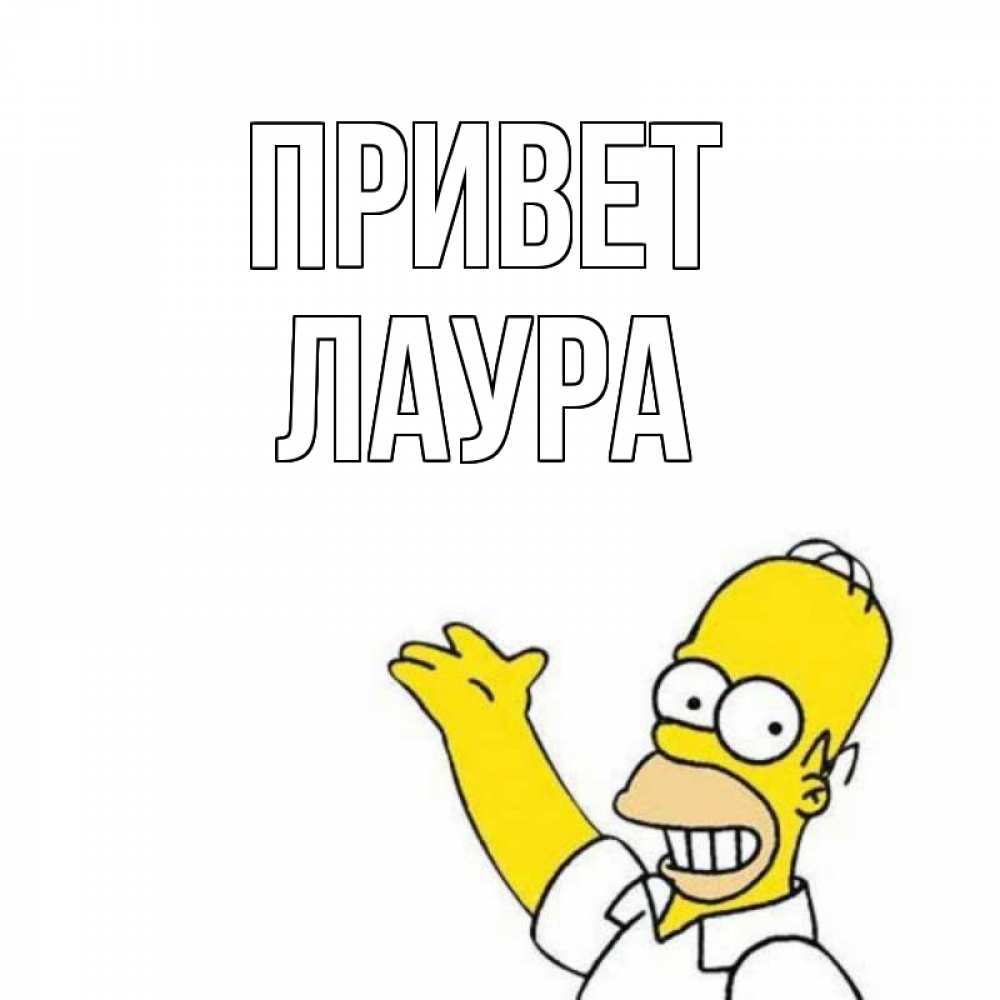 Открытка на каждый день с именем, Лаура Привет Симпсоны Прикольная открытка с пожеланием онлайн скачать бесплатно 