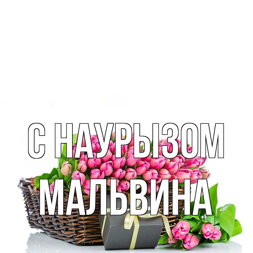 Открытка на каждый день с именем, Мальвина С наурызом цветы Прикольная открытка с пожеланием онлайн скачать бесплатно 