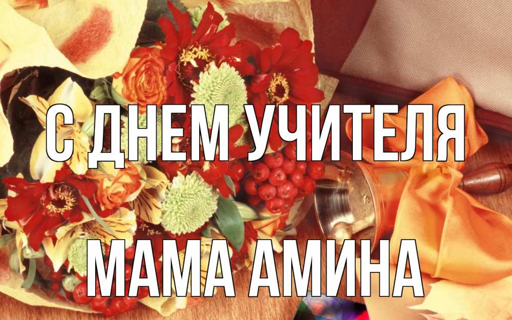Открытка на каждый день с именем, Мама-Амина С днем учителя с днем учителя 1 Прикольная открытка с пожеланием онлайн скачать бесплатно 