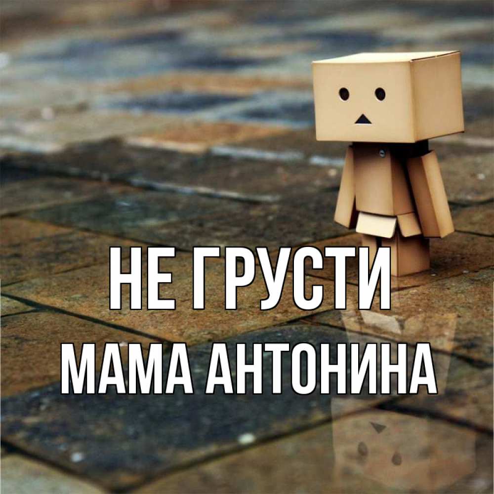 Открытка на каждый день с именем, Мама-Антонина Не грусти Стив Прикольная открытка с пожеланием онлайн скачать бесплатно 