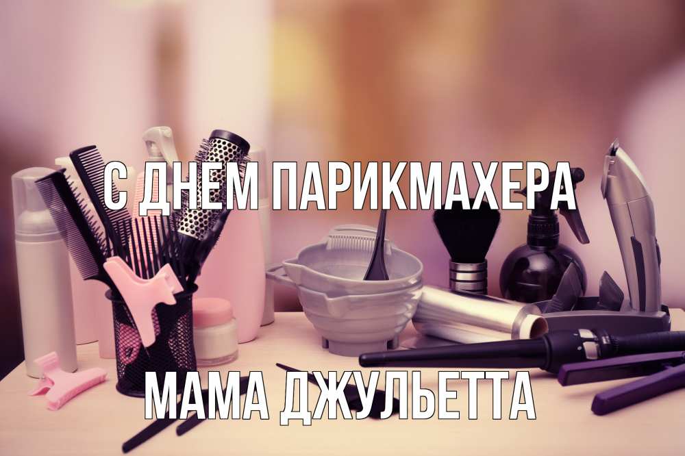 Открытка на каждый день с именем, Мама-Джульетта С днем парикмахера с днем парикмахера Прикольная открытка с пожеланием онлайн скачать бесплатно 