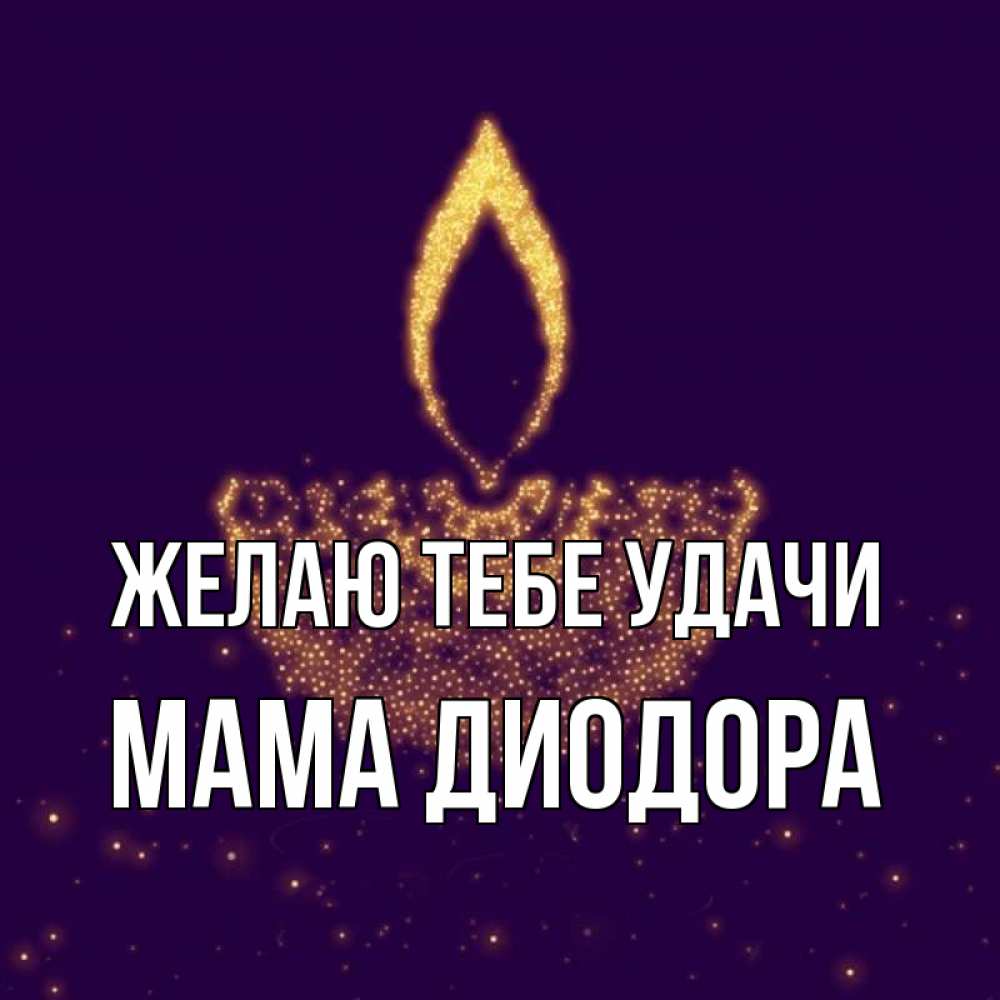 Открытка на каждый день с именем, Мама-Диодора Желаю тебе удачи пусть повезет 2 Прикольная открытка с пожеланием онлайн скачать бесплатно 
