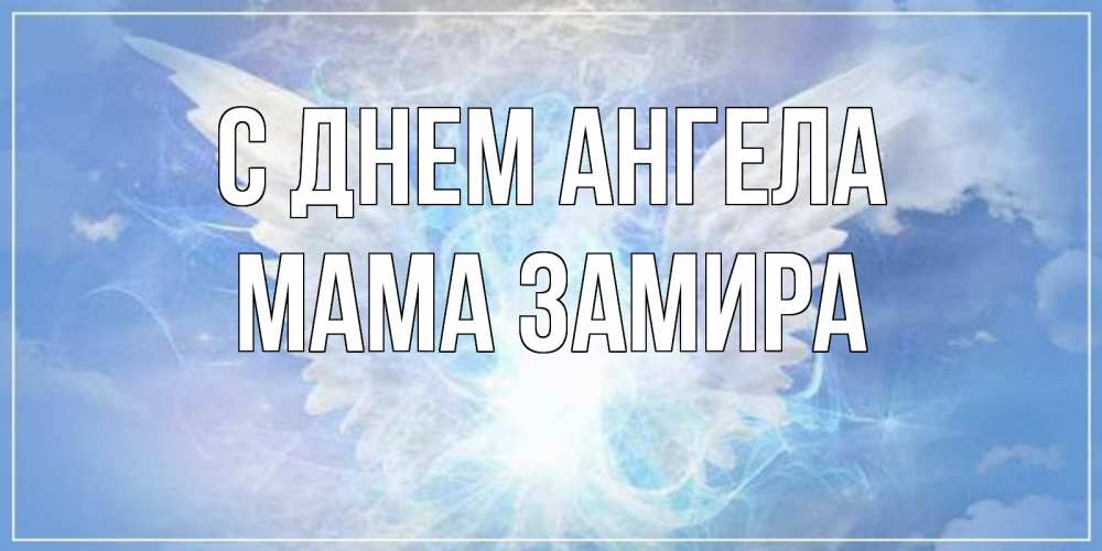 Открытка на каждый день с именем, Мама-Замира С днем ангела Белый ангел на небе 1 Прикольная открытка с пожеланием онлайн скачать бесплатно 