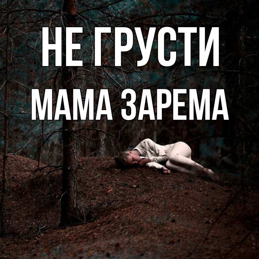 Открытка на каждый день с именем, Мама-Зарема Не грусти лес Прикольная открытка с пожеланием онлайн скачать бесплатно 