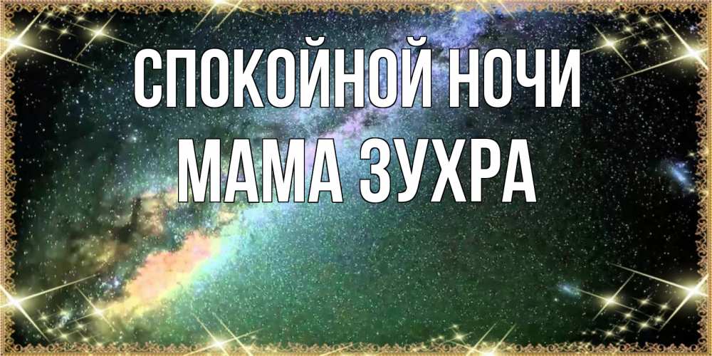 Открытка на каждый день с именем, Мама-Зухра Спокойной ночи спи и засыпай и высыпайся Прикольная открытка с пожеланием онлайн скачать бесплатно 