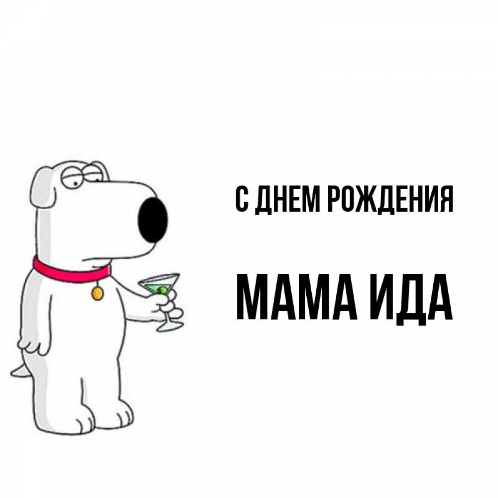 Открытка на каждый день с именем, Мама-Ида С днем рождения песик с оливками Прикольная открытка с пожеланием онлайн скачать бесплатно 