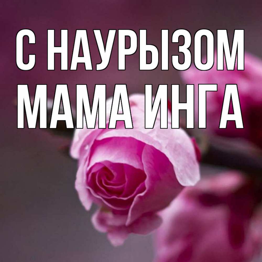 Открытка на каждый день с именем, Мама-Инга С наурызом весна Прикольная открытка с пожеланием онлайн скачать бесплатно 