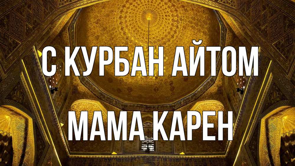 Открытка на каждый день с именем, Мама-Карен С курбан айтом купол Прикольная открытка с пожеланием онлайн скачать бесплатно 