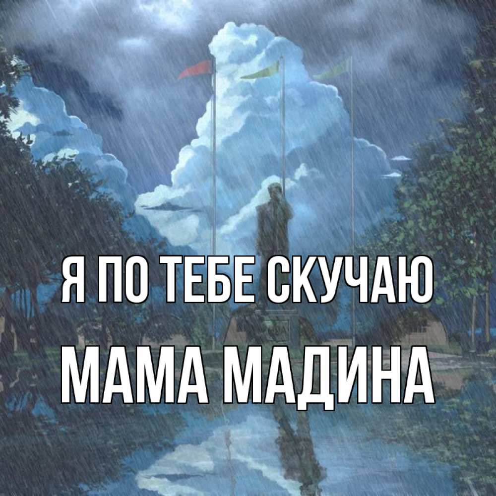 Открытка на каждый день с именем, Мама-Мадина Я по тебе скучаю печалька Прикольная открытка с пожеланием онлайн скачать бесплатно 