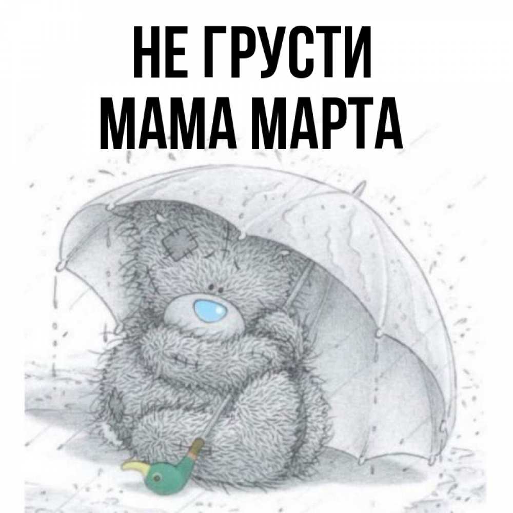 Открытка на каждый день с именем, Мама-Марта Не грусти спасите мишку Тедди Прикольная открытка с пожеланием онлайн скачать бесплатно 