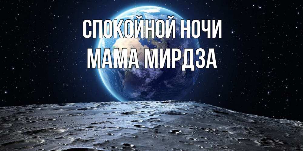 Открытка на каждый день с именем, Мама-Мирдза Спокойной ночи красивая космическая открытка Прикольная открытка с пожеланием онлайн скачать бесплатно 