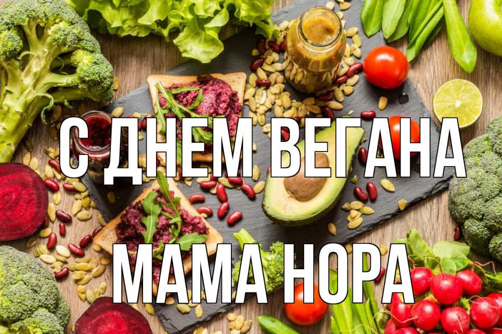 Открытка на каждый день с именем, Мама-Нора С днем вегана день вегана Прикольная открытка с пожеланием онлайн скачать бесплатно 