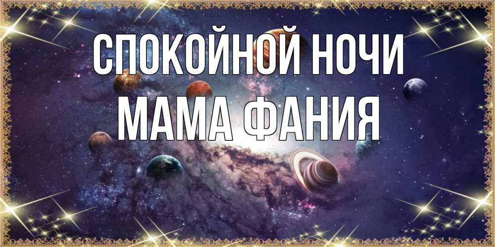 Открытка на каждый день с именем, Мама-Фания Спокойной ночи желаем хорошей ночи Прикольная открытка с пожеланием онлайн скачать бесплатно 