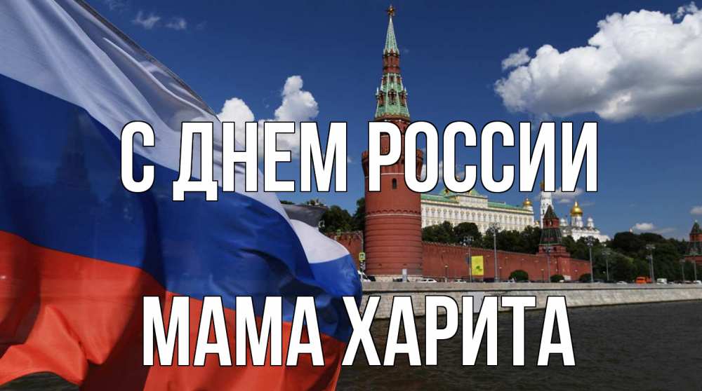Открытка на каждый день с именем, Мама-Харита С днем россии С днем России Прикольная открытка с пожеланием онлайн скачать бесплатно 