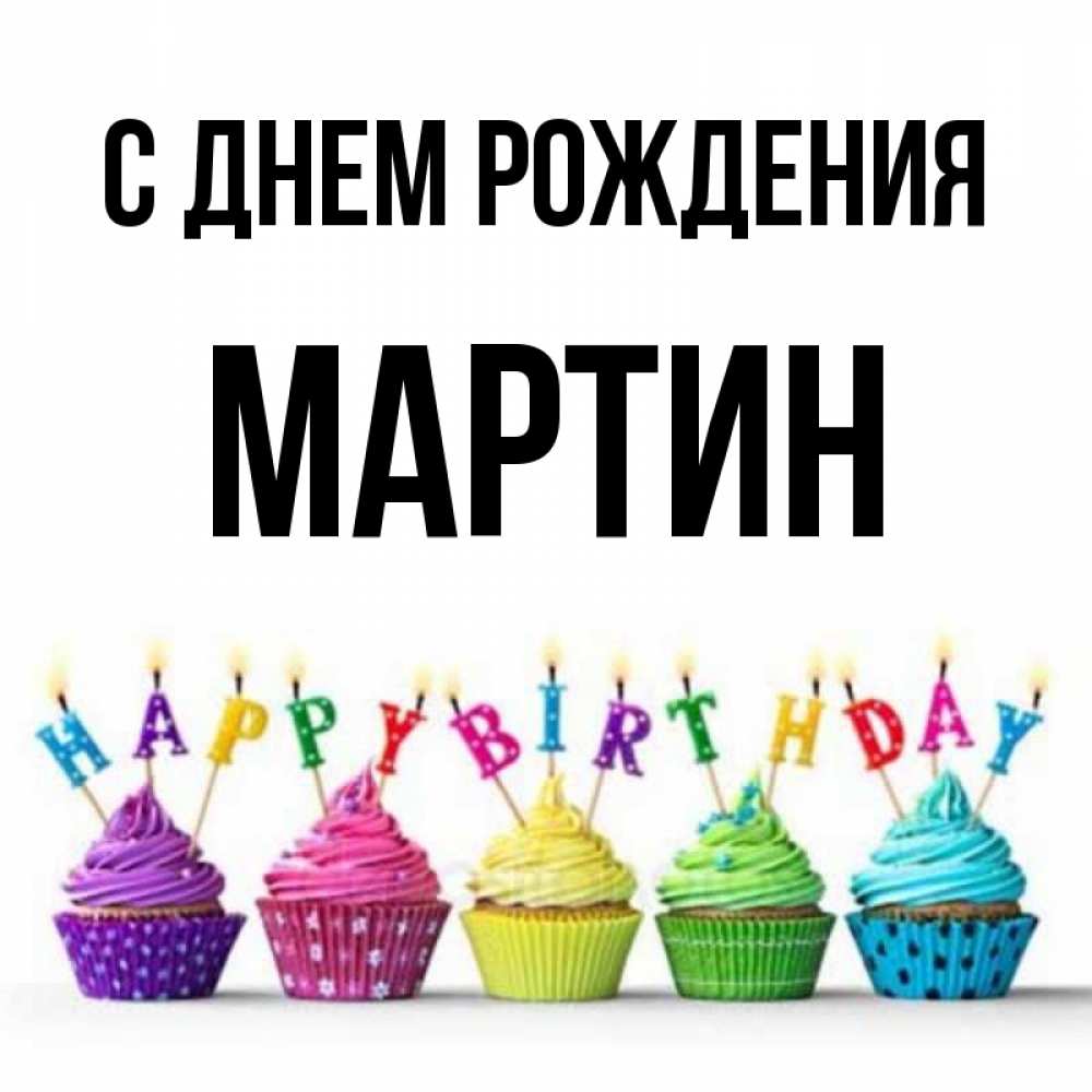 Открытка на каждый день с именем, Мартин С днем рождения открытка ко дню рождения с разноцветными вкусняшками Прикольная открытка с пожеланием онлайн скачать бесплатно 