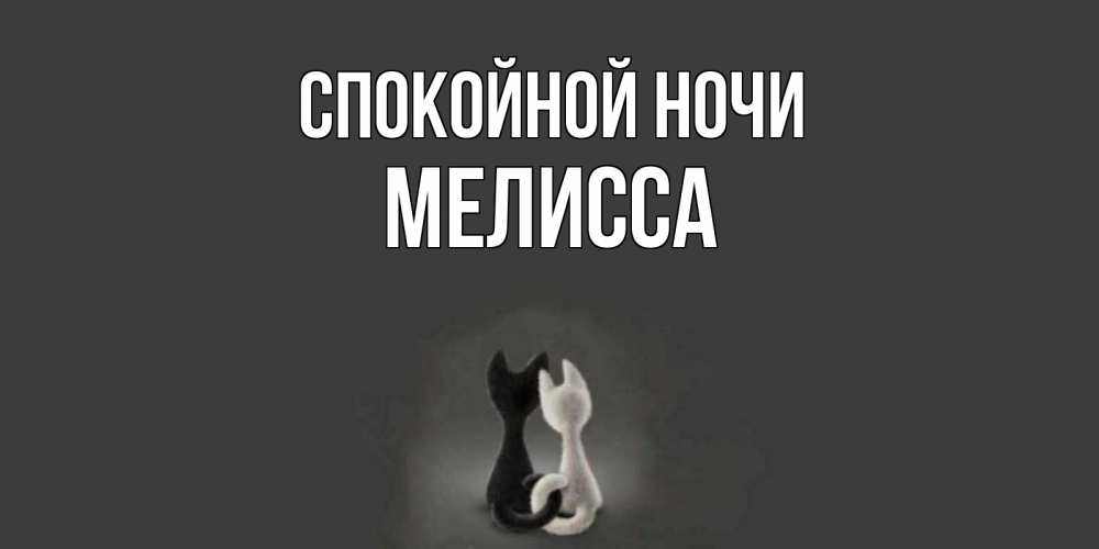 Открытка на каждый день с именем, Мелисса Спокойной ночи коты Прикольная открытка с пожеланием онлайн скачать бесплатно 