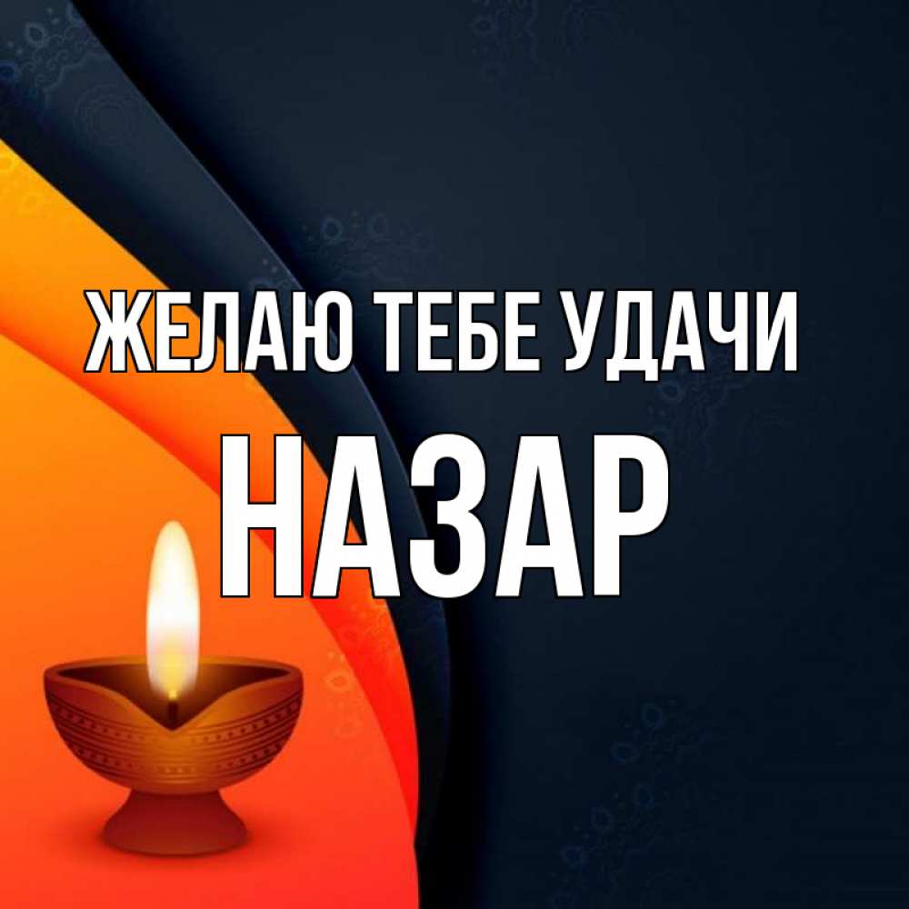 Открытка на каждый день с именем, Назар Желаю тебе удачи абстрактный фон Прикольная открытка с пожеланием онлайн скачать бесплатно 