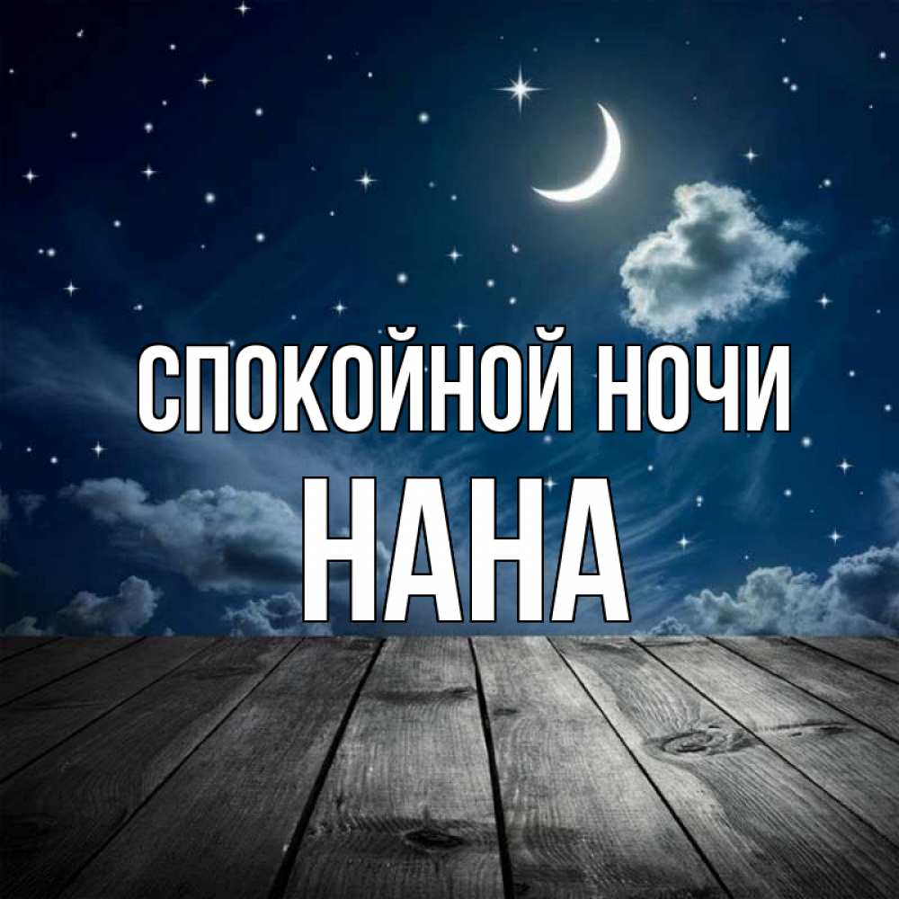 Открытка на каждый день с именем, Нана Спокойной ночи месяц и звезда Прикольная открытка с пожеланием онлайн скачать бесплатно 