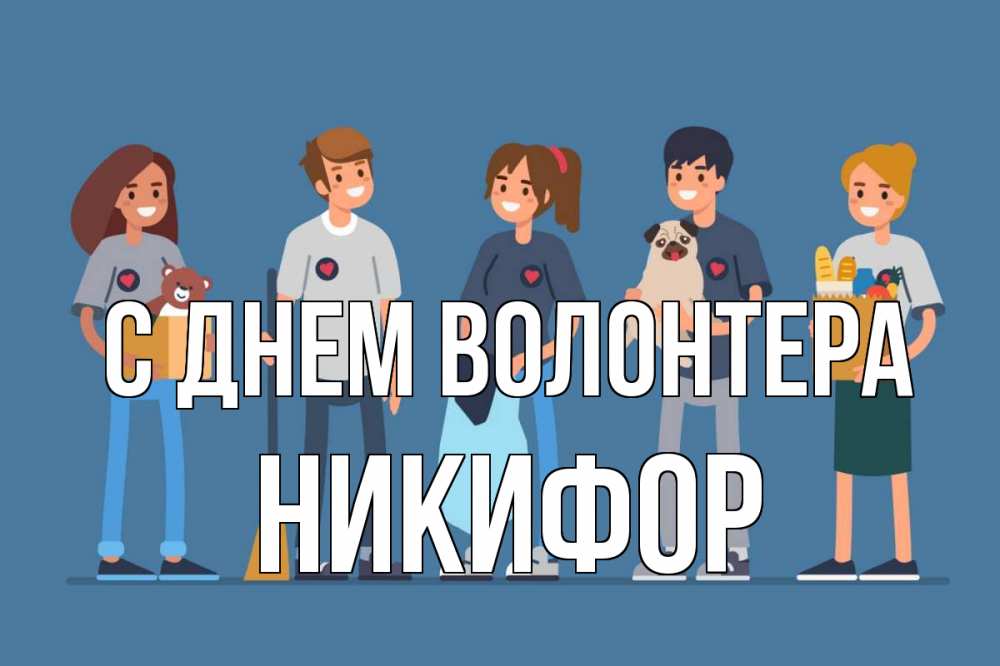 Открытка на каждый день с именем, Никифор С днем волонтера С днем волонтера Прикольная открытка с пожеланием онлайн скачать бесплатно 
