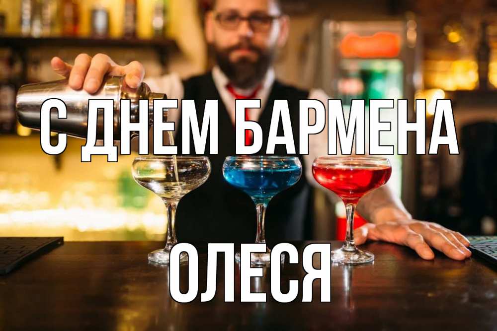 Открытка на каждый день с именем, Олеся С днем бармена коктейли Прикольная открытка с пожеланием онлайн скачать бесплатно 