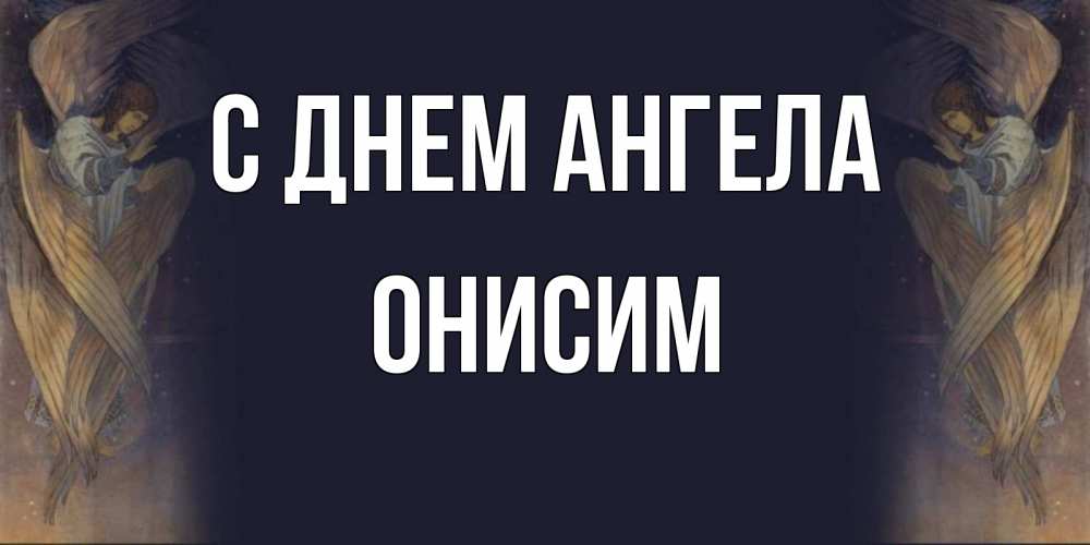 Открытка на каждый день с именем, Онисим С днем ангела день ангела Прикольная открытка с пожеланием онлайн скачать бесплатно 