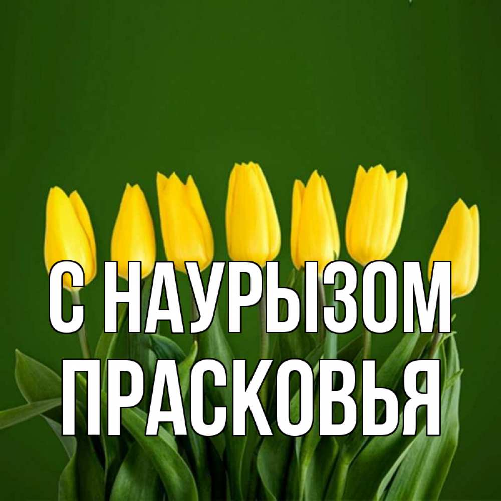 Открытка на каждый день с именем, Прасковья С наурызом желтого цвета 3 Прикольная открытка с пожеланием онлайн скачать бесплатно 