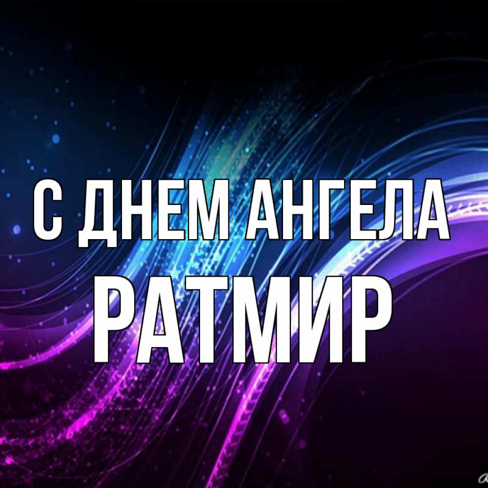 Открытка на каждый день с именем, Ратмир С днем ангела фиолетовый фон Прикольная открытка с пожеланием онлайн скачать бесплатно 