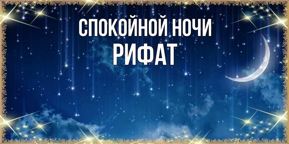 Открытка на каждый день с именем, Рифат Спокойной ночи звездопад и месяц на открытках ко сну Прикольная открытка с пожеланием онлайн скачать бесплатно 