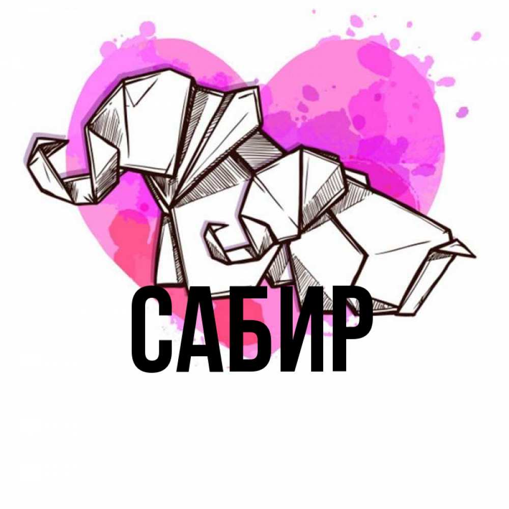 Открытка на каждый день с именем, Сабир Главная оригами Прикольная открытка с пожеланием онлайн скачать бесплатно 