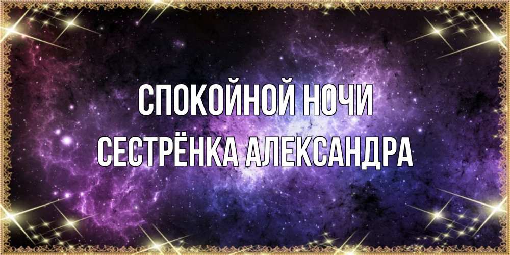 Открытка на каждый день с именем, Сестрёнка-Александра Спокойной ночи пожелания сладких снов для любимого Прикольная открытка с пожеланием онлайн скачать бесплатно 