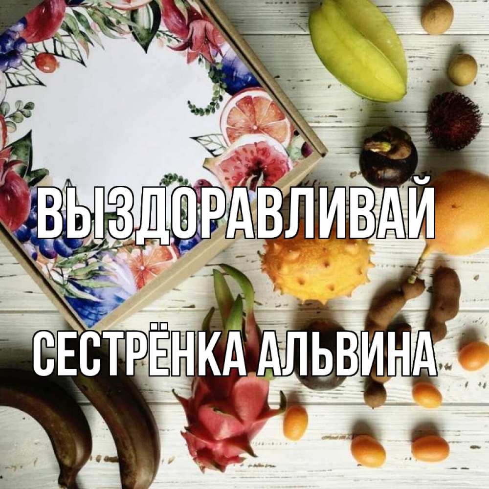 Открытка на каждый день с именем, Сестрёнка-Альвина Выздоравливай но вот кто то считает что это полезно Прикольная открытка с пожеланием онлайн скачать бесплатно 