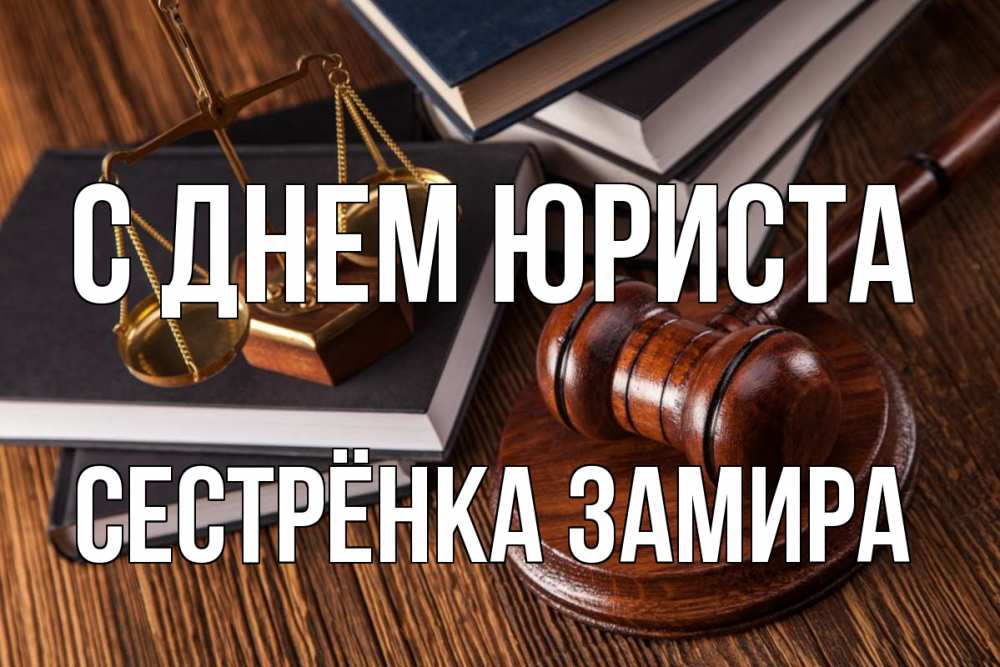 Открытка на каждый день с именем, Сестрёнка-Замира С днем юриста с днем юриста Прикольная открытка с пожеланием онлайн скачать бесплатно 
