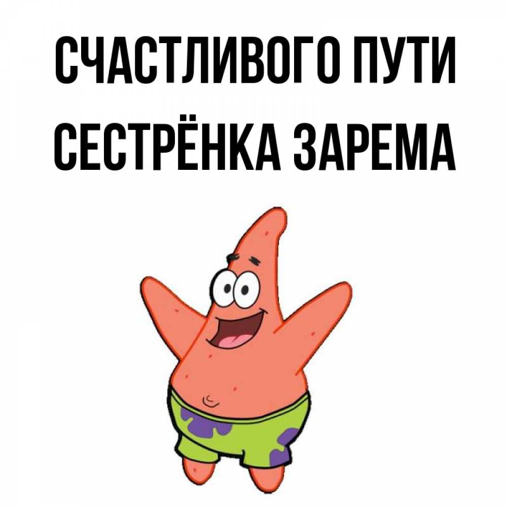 Открытка на каждый день с именем, Сестрёнка-Зарема Счастливого пути желает тебе хорошей дороги Прикольная открытка с пожеланием онлайн скачать бесплатно 