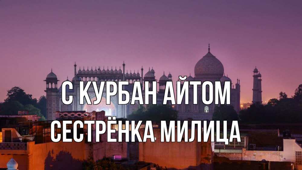 Открытка на каждый день с именем, Сестрёнка-Милица С курбан айтом мечеть Прикольная открытка с пожеланием онлайн скачать бесплатно 