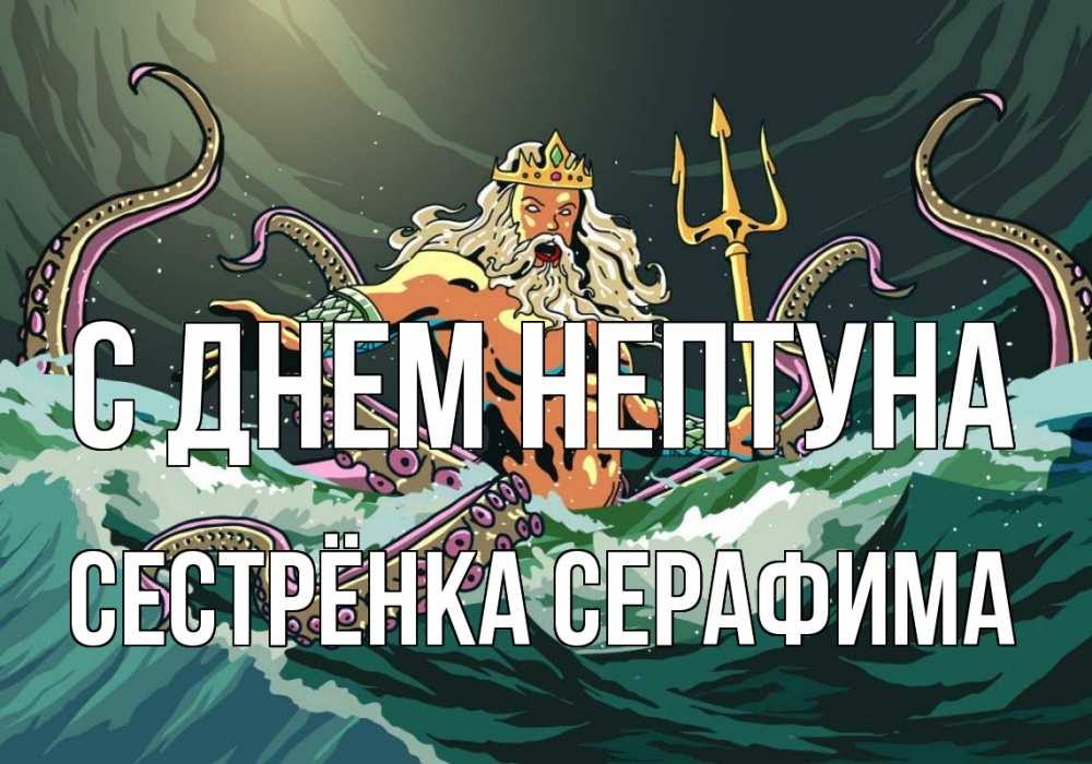 Открытка на каждый день с именем, Сестрёнка-Серафима С днем нептуна с днем Нептуна Прикольная открытка с пожеланием онлайн скачать бесплатно 