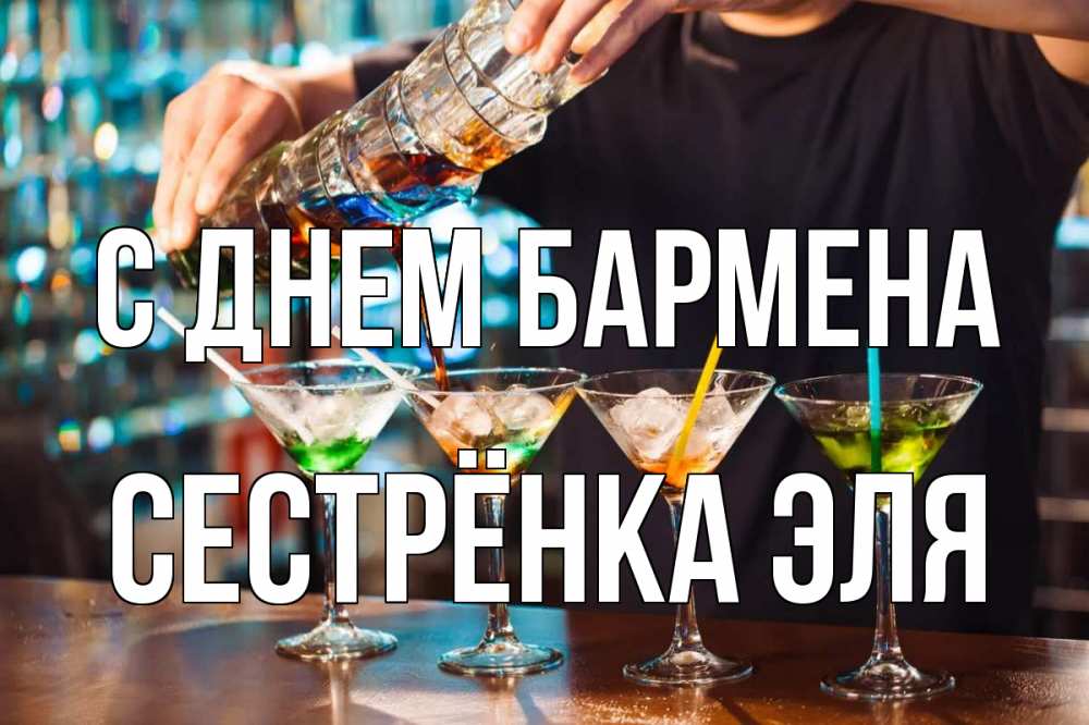 Открытка на каждый день с именем, Сестрёнка-Эля С днем бармена с днем бармена Прикольная открытка с пожеланием онлайн скачать бесплатно 