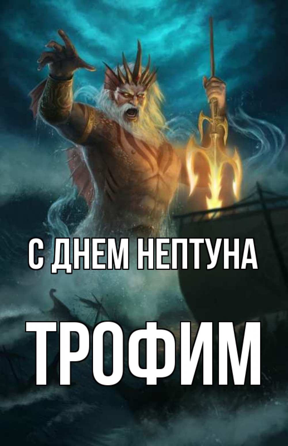 Открытка на каждый день с именем, Трофим С днем нептуна с днем Нептуна Прикольная открытка с пожеланием онлайн скачать бесплатно 