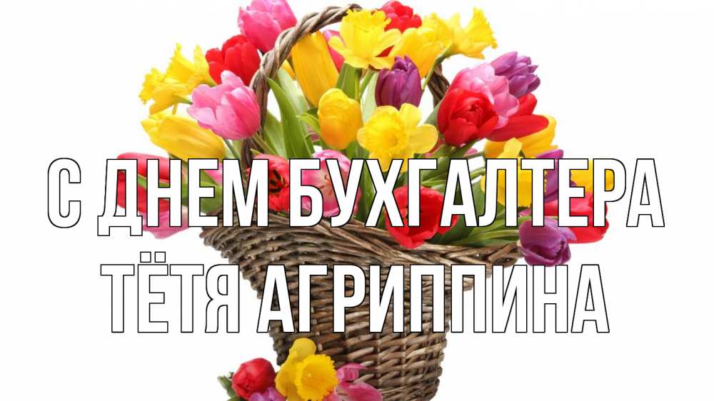 Открытка на каждый день с именем, Тётя-Агриппина С днем бухгалтера с днем бухгалтера Прикольная открытка с пожеланием онлайн скачать бесплатно 