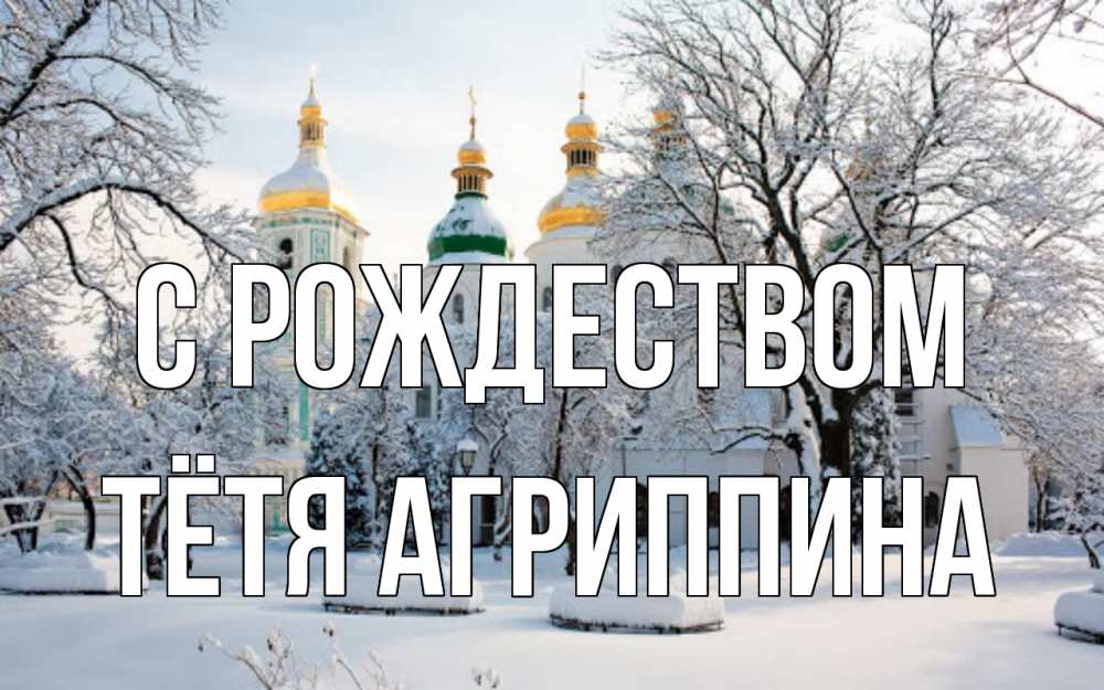Открытка на каждый день с именем, Тётя-Агриппина С рождеством зима, церковь Прикольная открытка с пожеланием онлайн скачать бесплатно 