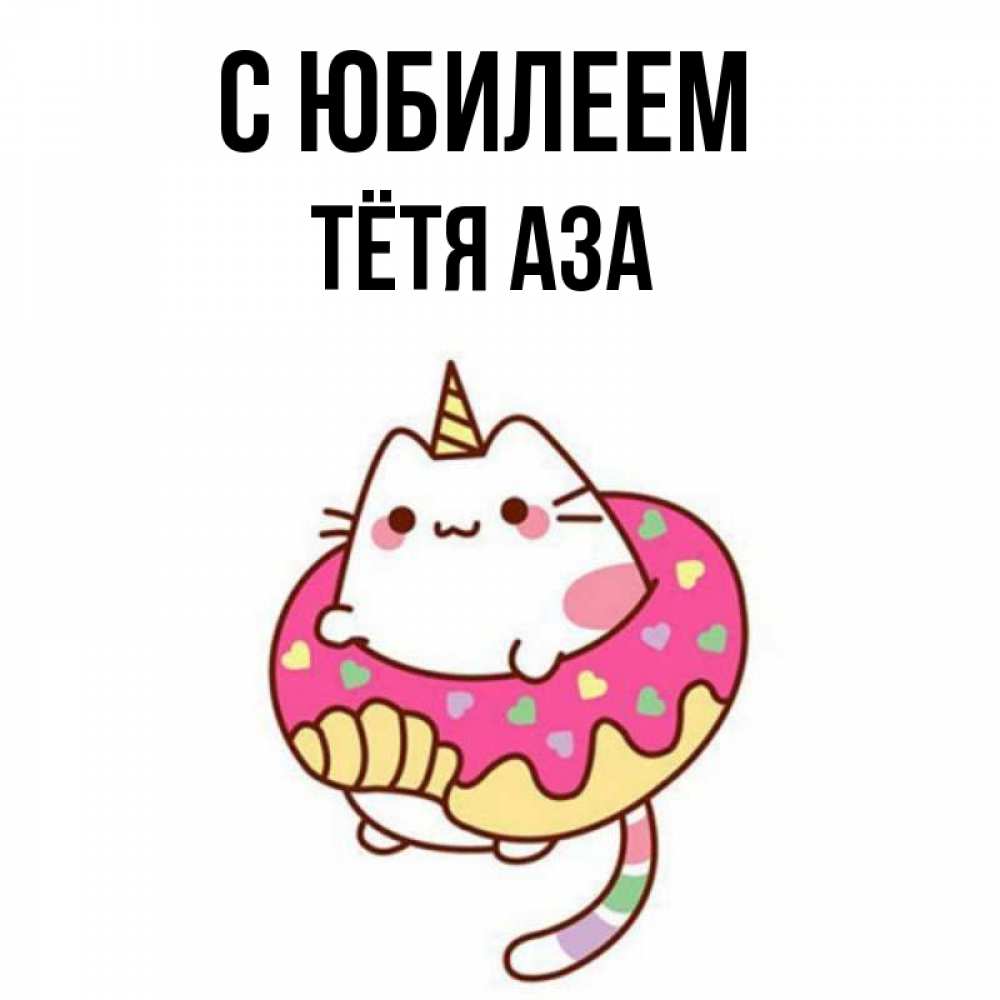 Открытка на каждый день с именем, Тётя-Аза С юбилеем меньше надо жрать Прикольная открытка с пожеланием онлайн скачать бесплатно 