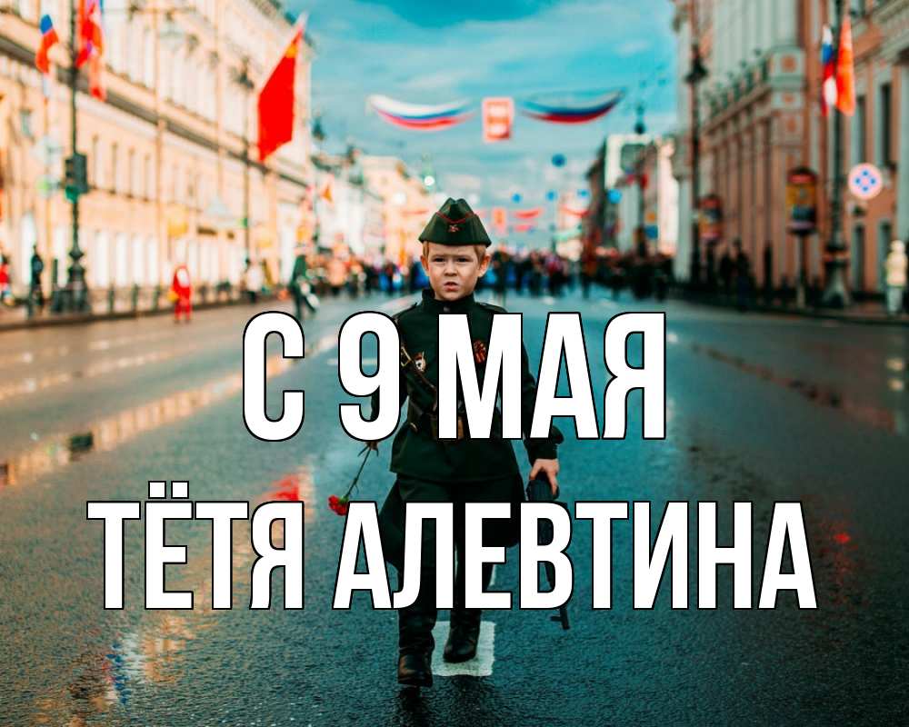 Открытка на каждый день с именем, Тётя-Алевтина С 9 мая 9 мая Прикольная открытка с пожеланием онлайн скачать бесплатно 