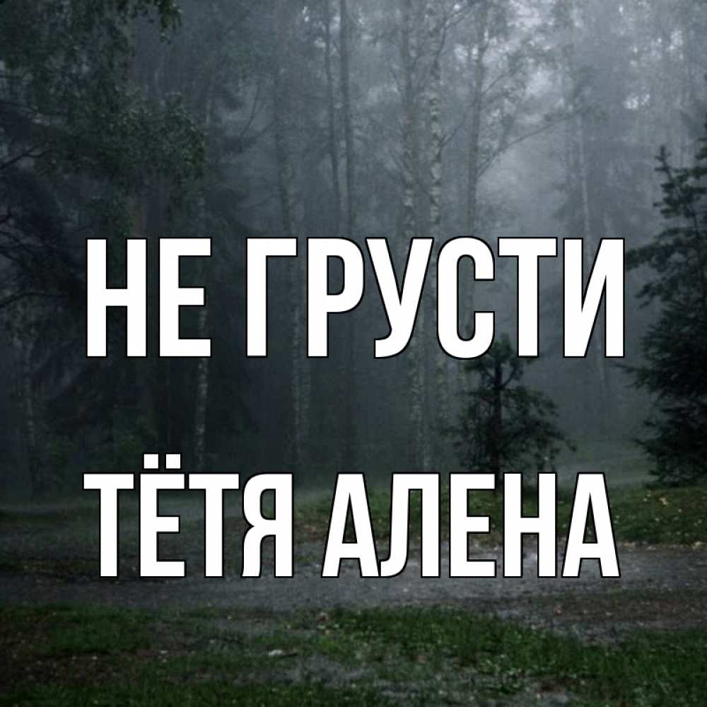 Открытка на каждый день с именем, Тётя-Алена Не грусти осень Прикольная открытка с пожеланием онлайн скачать бесплатно 