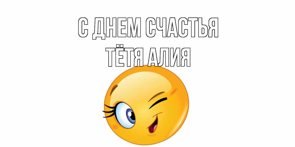 Открытка на каждый день с именем, Тётя-Алия С днем счастья улыбка Прикольная открытка с пожеланием онлайн скачать бесплатно 