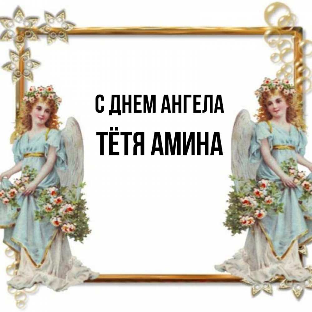 Открытка на каждый день с именем, Тётя-Амина С днем ангела рамочка из золота и ангелы Прикольная открытка с пожеланием онлайн скачать бесплатно 