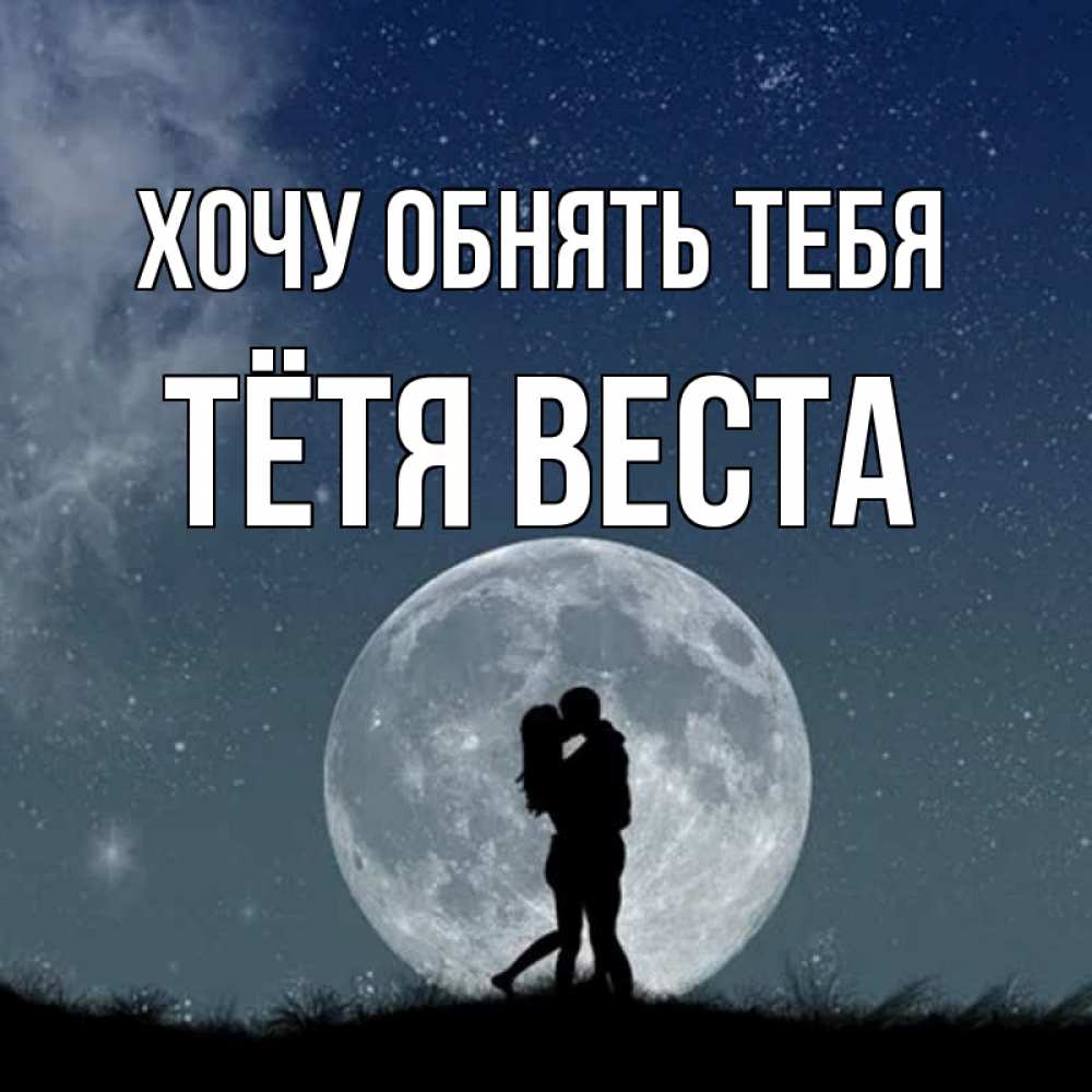 Открытка на каждый день с именем, Тётя-Веста Хочу обнять тебя сладкая парочка Прикольная открытка с пожеланием онлайн скачать бесплатно 